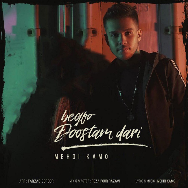 دانلود آهنگ بگو دوسم داری